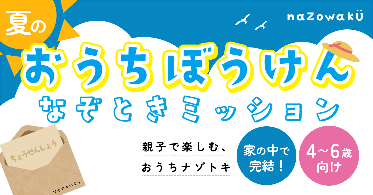 なつのおうちぼうけん！ナゾトキミッション